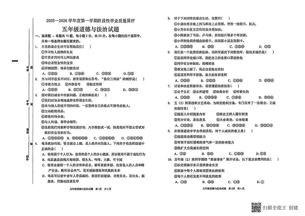 山东省枣庄市峄城区2025-2026学年五年级上学期11月阶段性道德与法治试题（月考）第1页