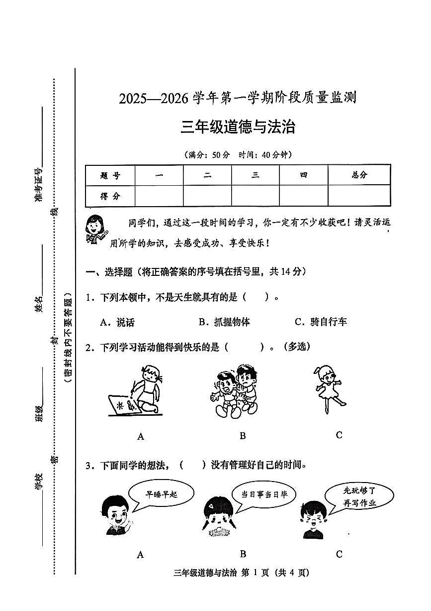 山西省晋中市灵石县2025-2026学年三年级上学期阶段质量监测道德与法治试题（月考）第1页