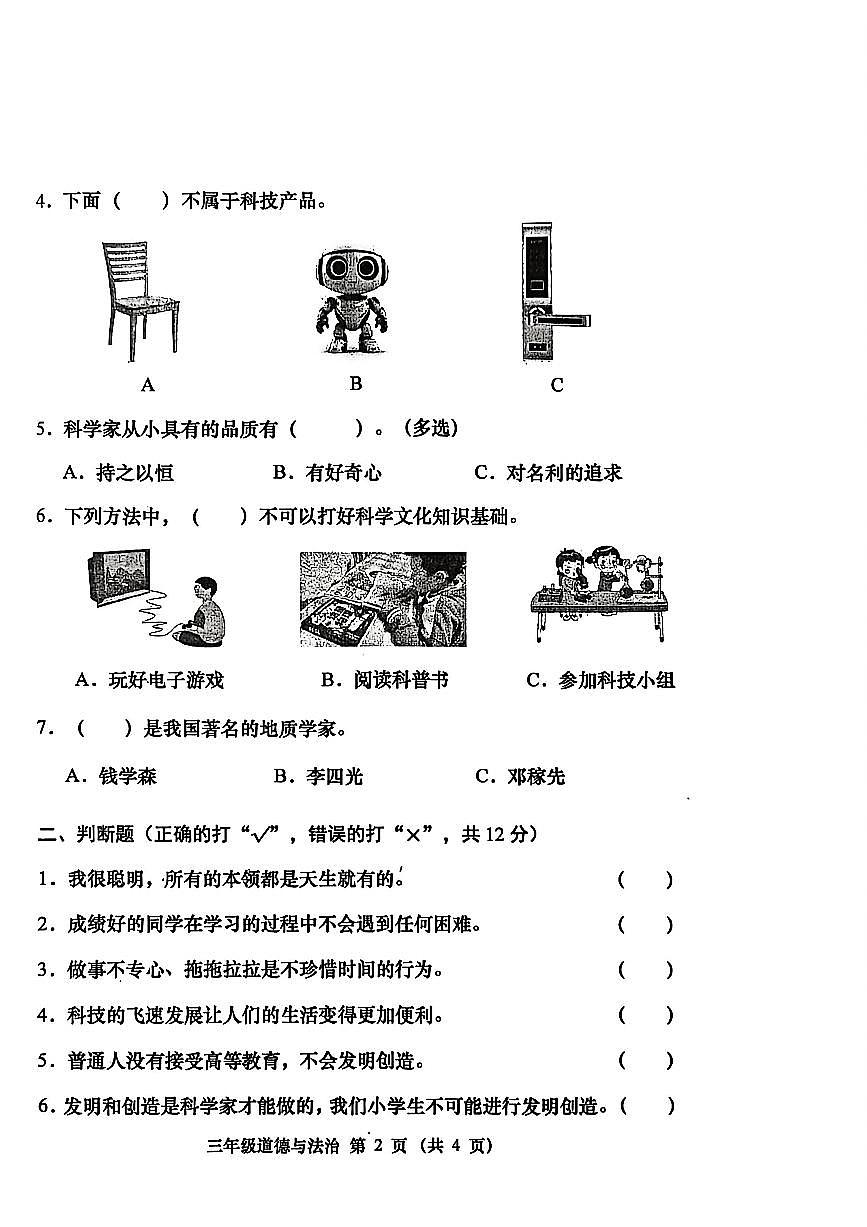 山西省晋中市灵石县2025-2026学年三年级上学期阶段质量监测道德与法治试题（月考）第2页