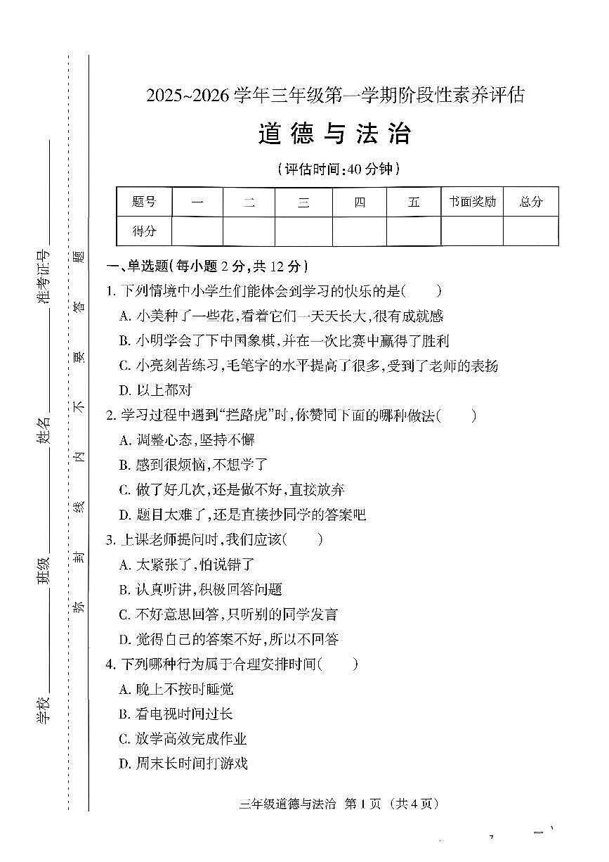 山西省朔州市山阴县2025-2026学年三年级上学期阶段性素养评估道德与法治试卷（月考）第1页