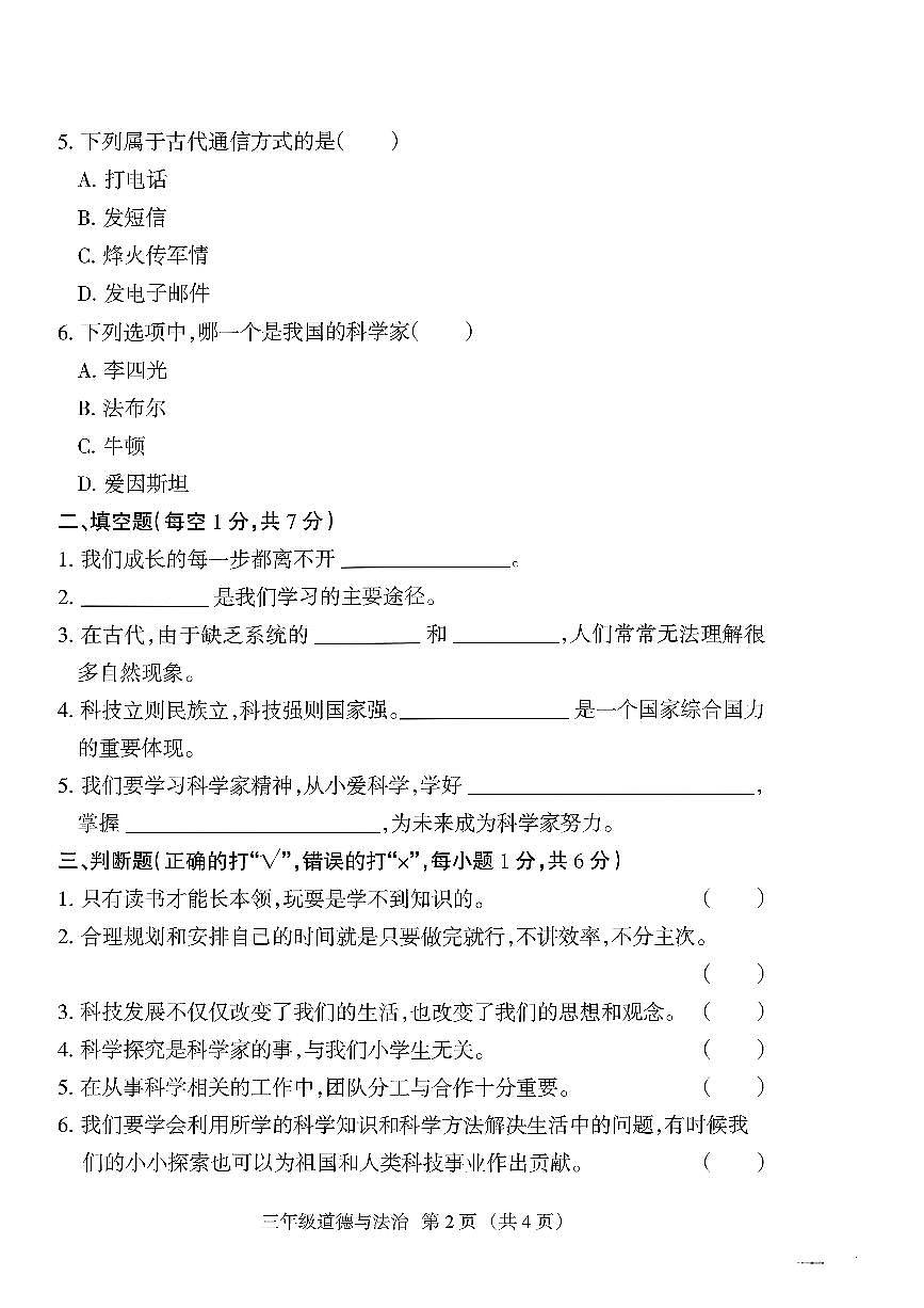 山西省朔州市山阴县2025-2026学年三年级上学期阶段性素养评估道德与法治试卷（月考）第2页