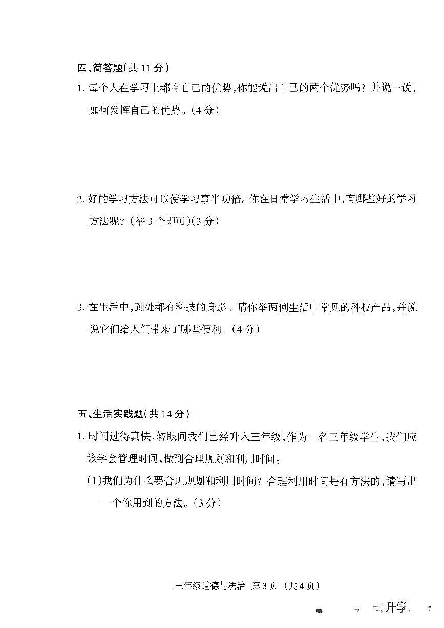 山西省朔州市山阴县2025-2026学年三年级上学期阶段性素养评估道德与法治试卷（月考）第3页