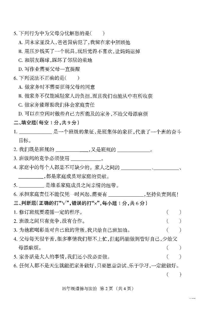 山西省朔州市山阴县2025-2026学年四年级上学期阶段性素养评估道德与法治试卷（月考）第2页