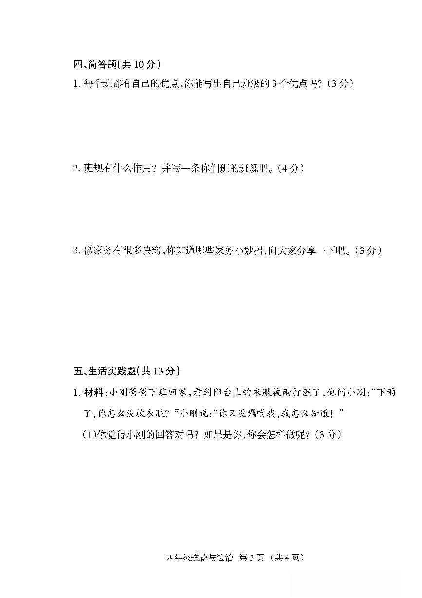 山西省朔州市山阴县2025-2026学年四年级上学期阶段性素养评估道德与法治试卷（月考）第3页