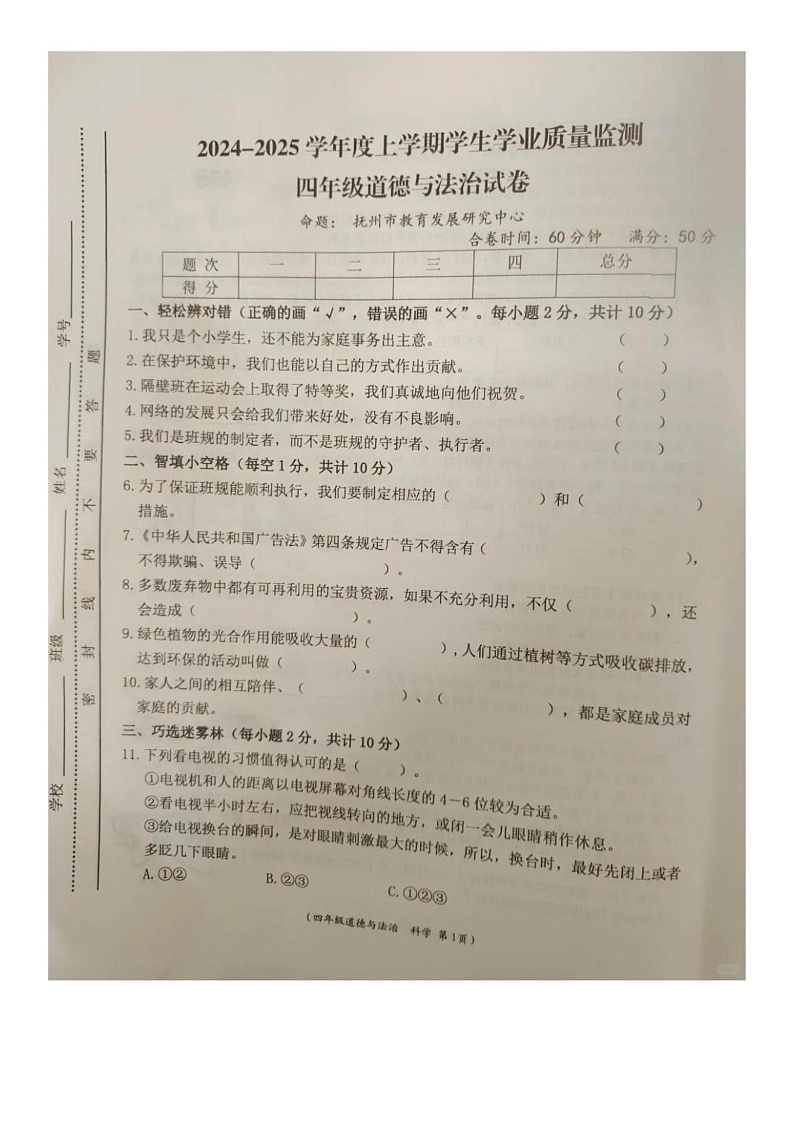 江西省抚州市2024-2025学年四年级上学期期末道德与法治 科学试题第1页