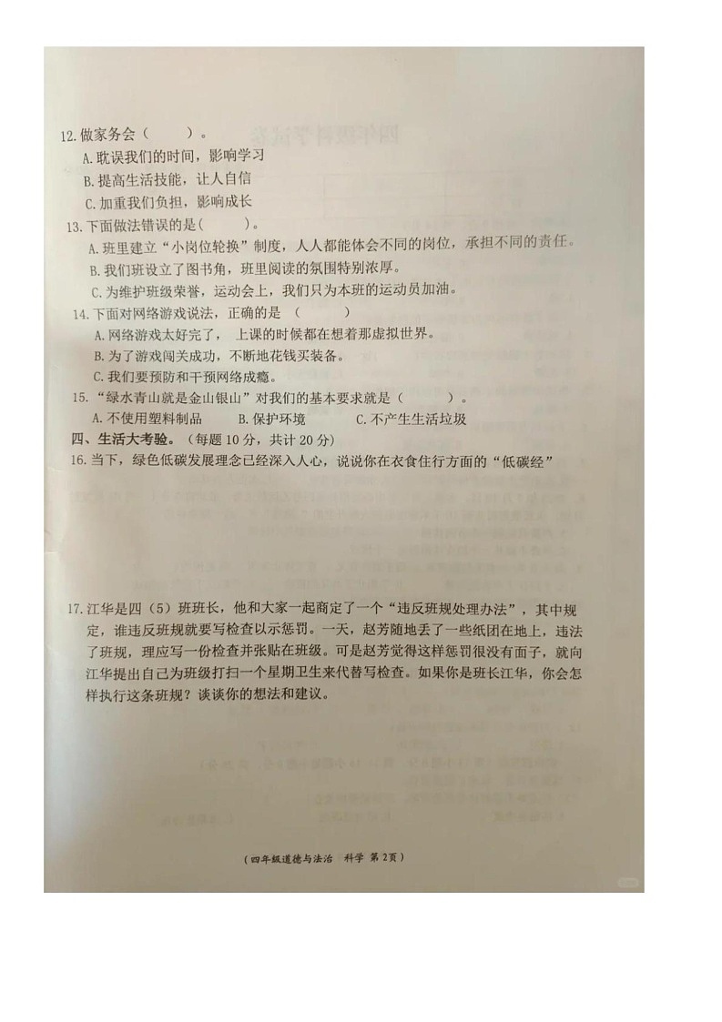 江西省抚州市2024-2025学年四年级上学期期末道德与法治 科学试题第2页