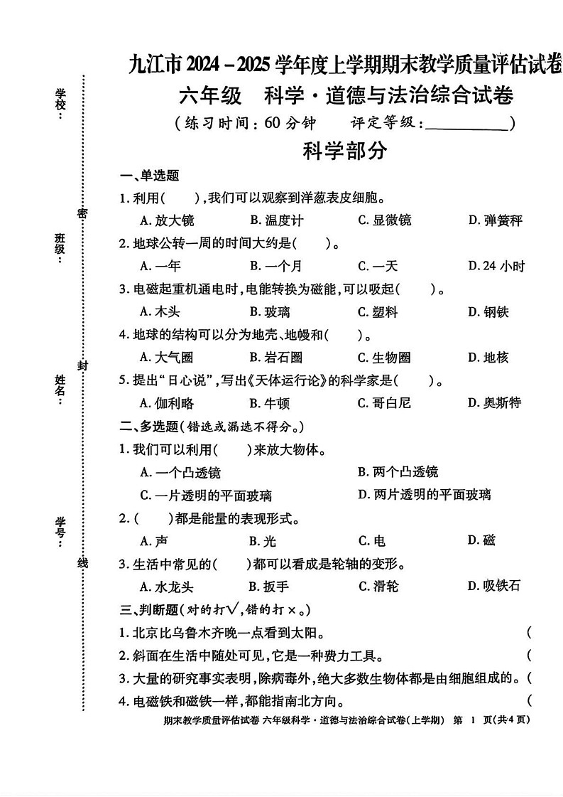 江西省九江市2024-2025学年六年级上学期期末考试综合（科学 道德与法治）试题第1页