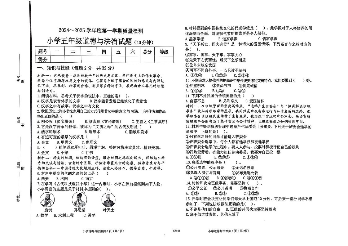 山东省滨州市滨城区2024-2025学年五年级上学期1月期末道德与法治试题第1页
