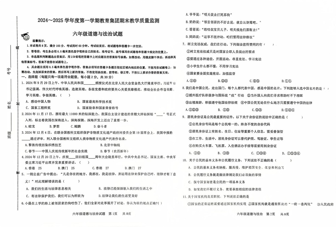 山东省滨州市博兴县 2024-2025学年（五四学制）六年级上学期1月期末道德与法治试题第1页
