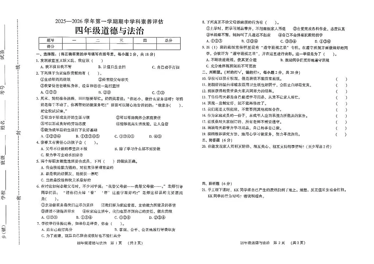 河南省许昌县鄢陵县2025-2026学年四年级上道德与法治期中试卷第1页