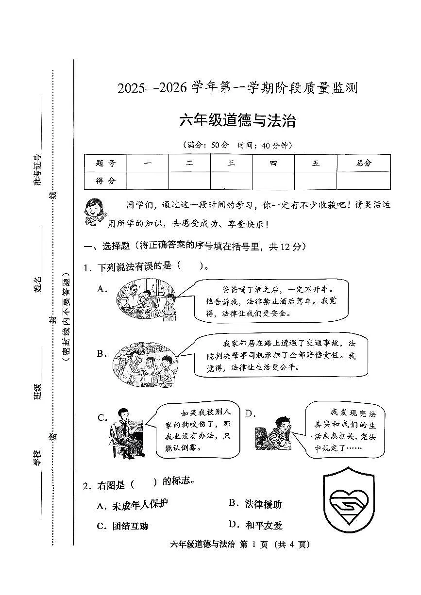 山西省晋中市寿阳县2025-2026学年六年级上道德与法治期中试卷第1页
