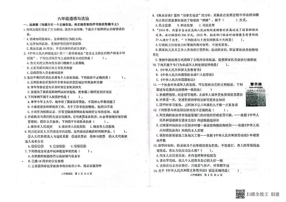 山东省潍坊市青州市2023-2024学年上学期六年级道法期末考试真题卷第1页