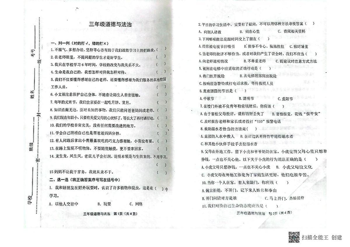 山东省潍坊市青州市2023-2024学年上学期三年级道法期末考试真题卷第1页