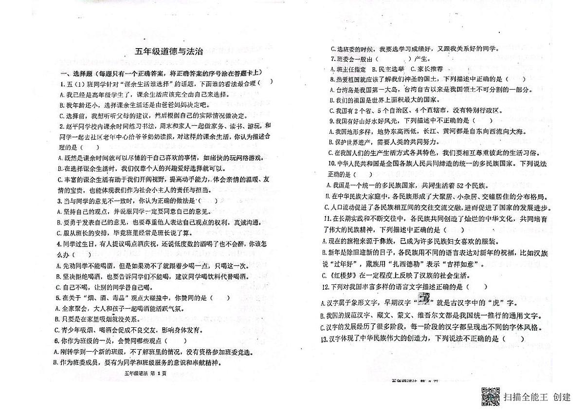 山东省潍坊市青州市2023-2024学年上学期五年级道法期末考试真题卷第1页