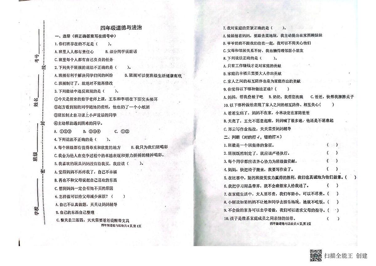 山东省潍坊市青州市2023-2024学年上学期四年级道法期中考试真题卷第1页