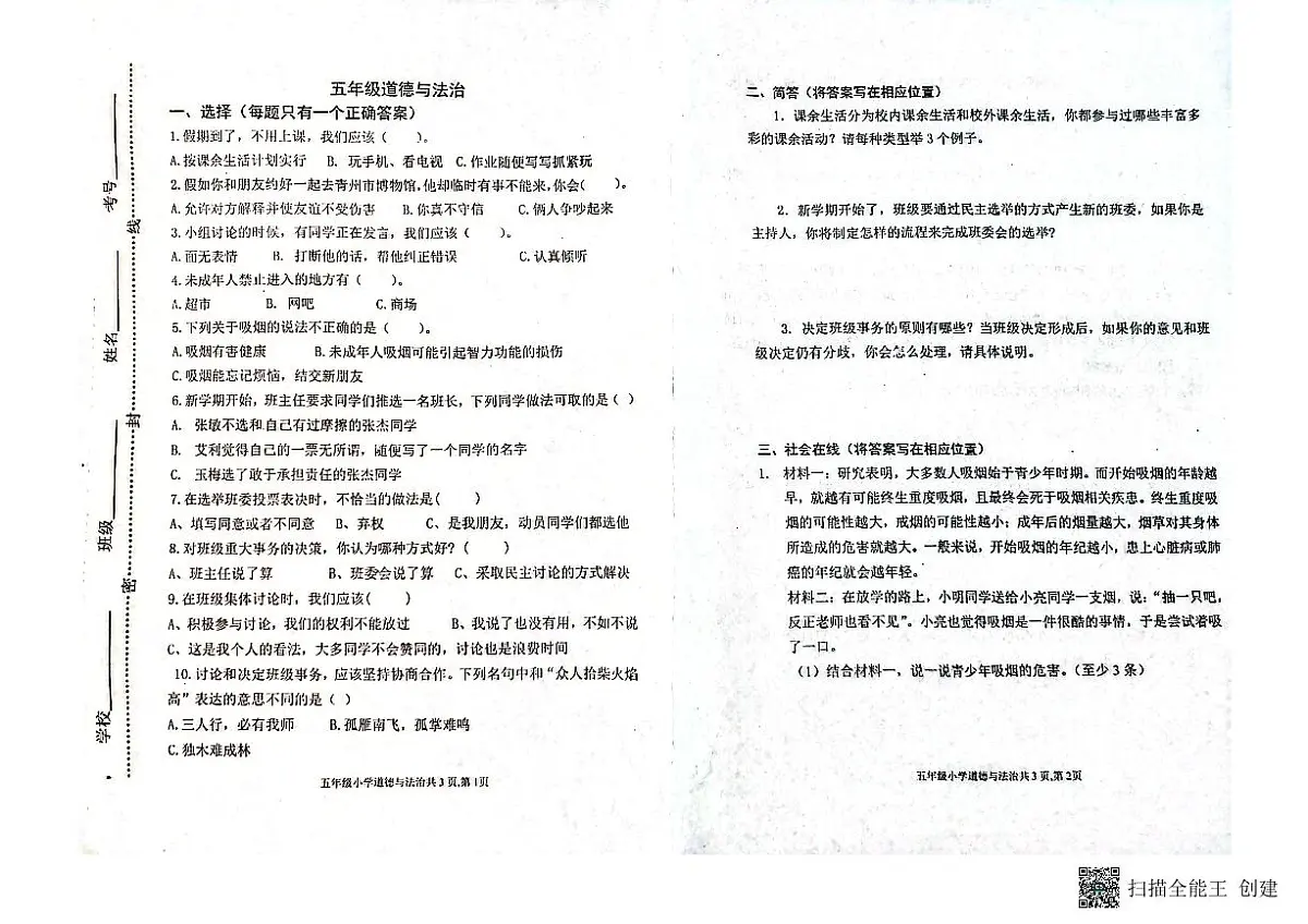山东省潍坊市青州市2023-2024学年上学期五年级道法期中考试真题卷第1页