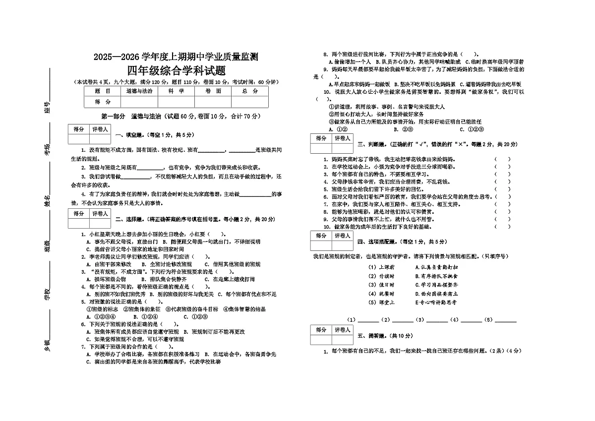 25-26 四道法科学综合 上期中 25.11.3第1页