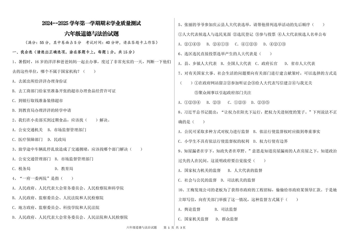 山东省德州市庆云县2024-2025学年六年级上学期期末考试道德与法治试题第1页
