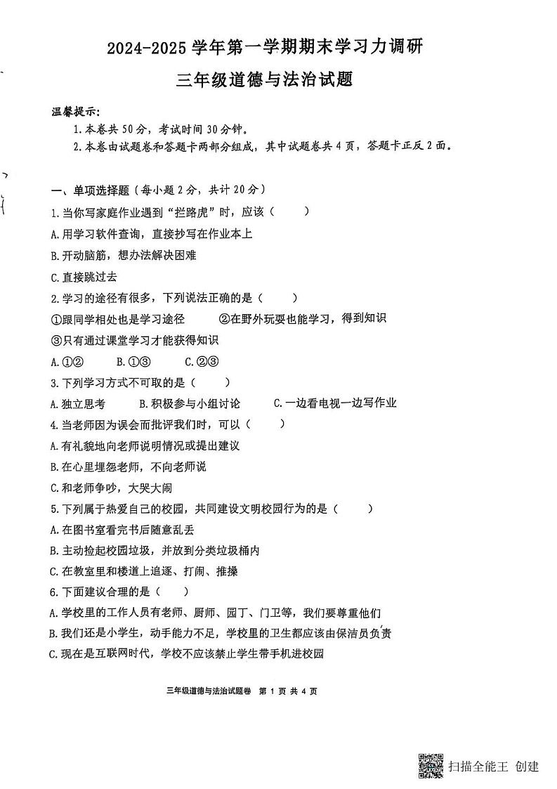 山东省滨州市阳信县2024-2025学年三年级上学期1月期末道德与法治试题第1页