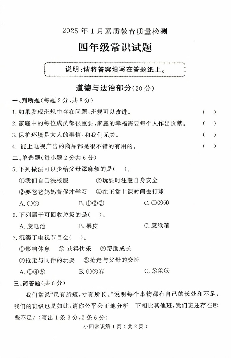 山东省菏泽市曹县2024-2025学年四年级上学期1月期末道德与法治 科学试题第1页