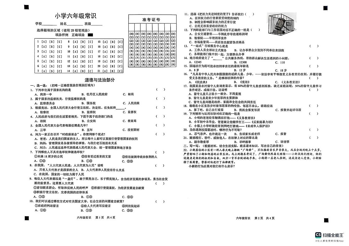 山东省菏泽市牡丹区2024-2025学年六年级上学期1月期末道德与法治 科学试题第1页
