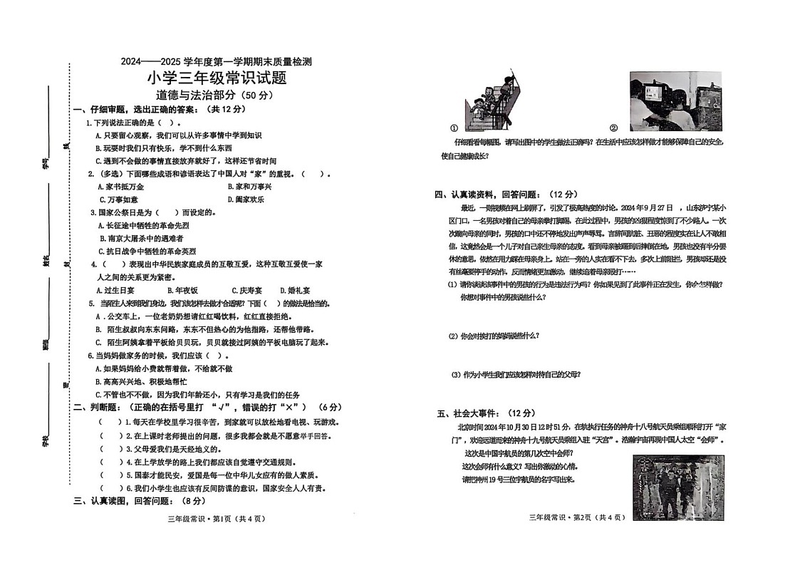 山东省菏泽市单县2024-2025学年三年级上学期期末素质展演常识（科学＋道德与法治）试卷第1页