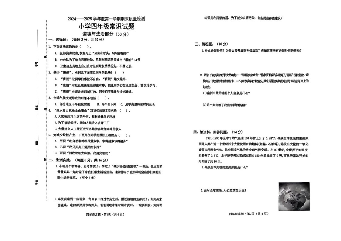 山东省菏泽市单县2024-2025学年四年级上学期期末素质展演常识（科学＋道德与法治）试卷第1页