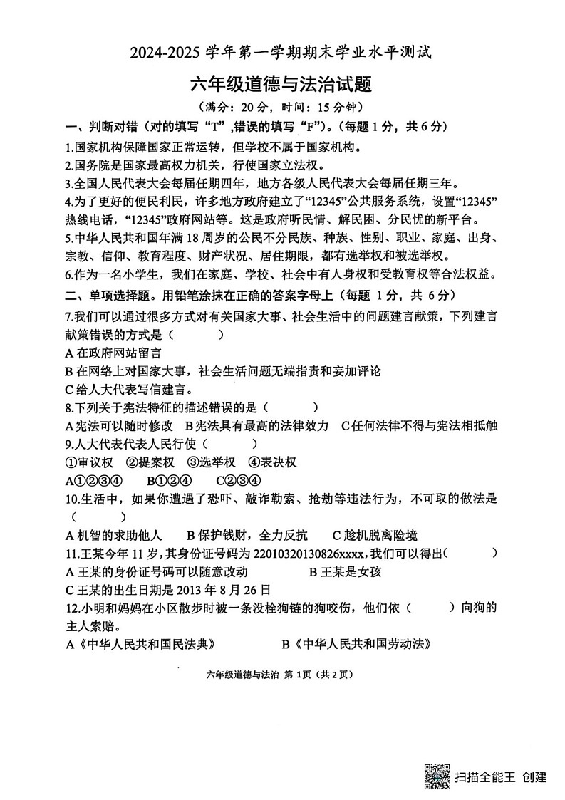 山东省菏泽市定陶区小学联盟2024-2025学年六年级上学期期末道德与法治试题第1页