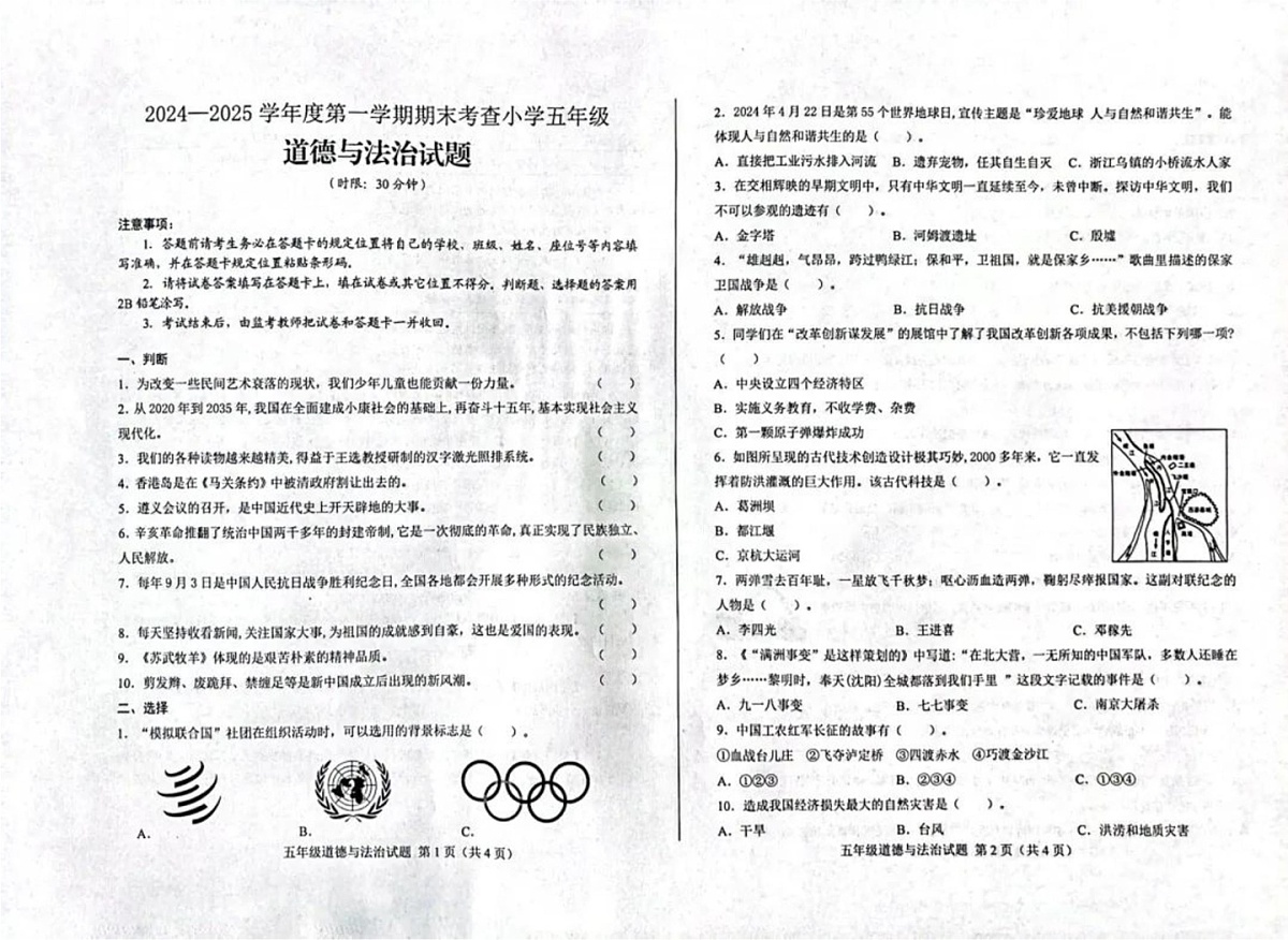 山东省济南市莱芜区2024-2025学年五年级上学期期末考试道德与法治试题第1页