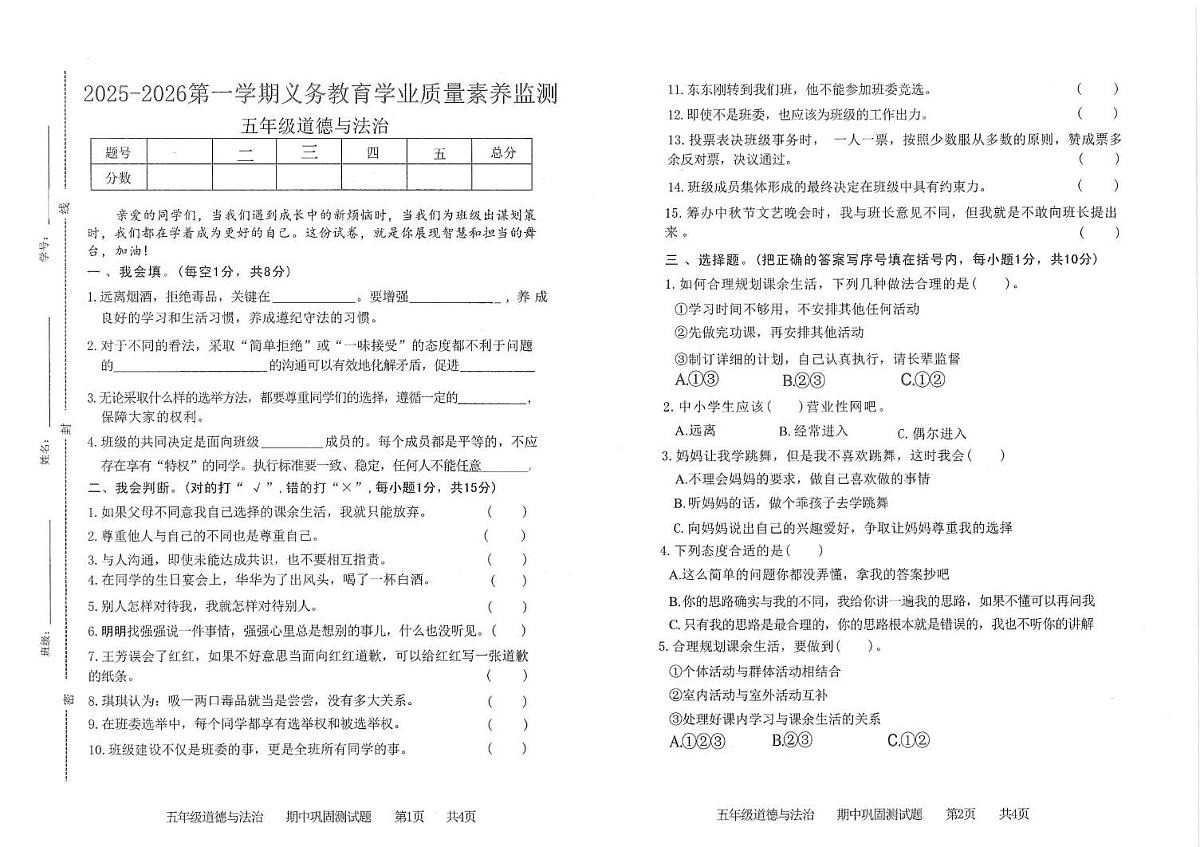山东省德州市齐河乡镇学校2025-2026学年五年级上学期期中学业质量素质检测道德与法治试题第1页