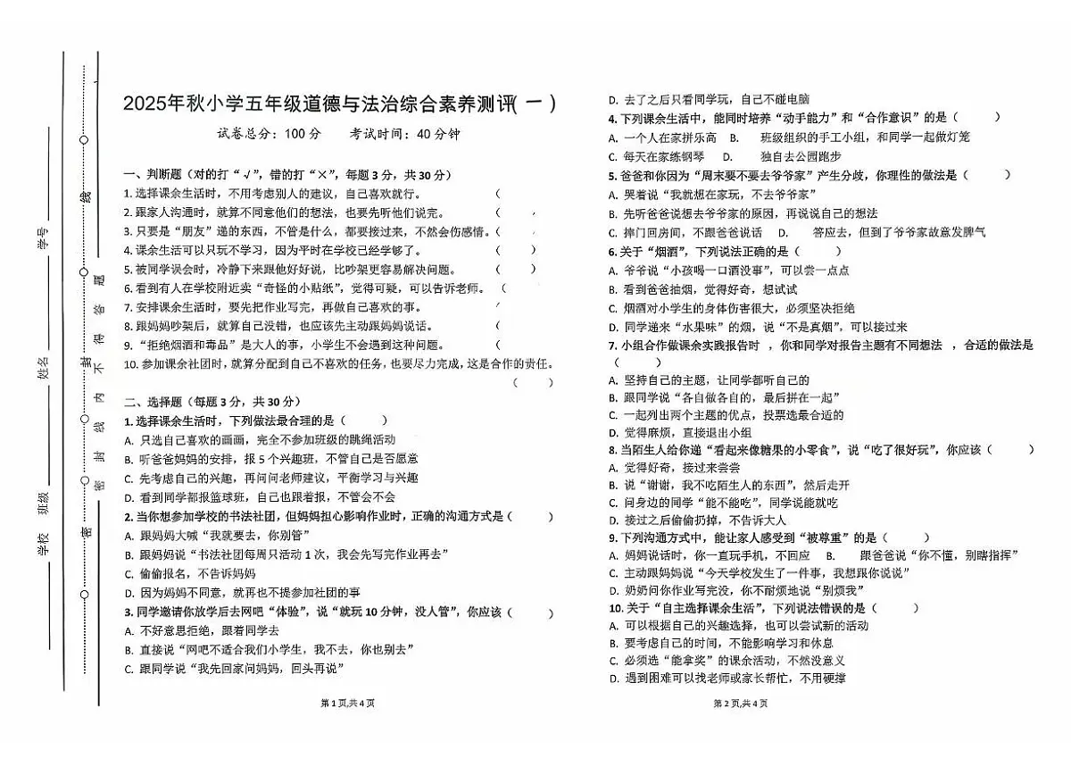 广东省汕尾市陆丰市碣石镇2025-2026学年五年级上学期10月综合素养测评道德与法治试题（月考）第1页