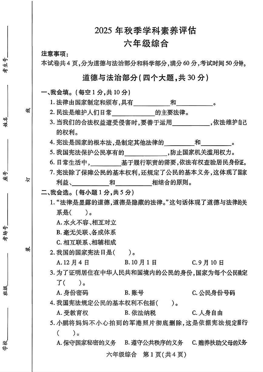 河南省商丘市永城市2025-2026学年六年级上学期11月学科素养评估综合（道德与法治 科学）试卷（月考）第1页