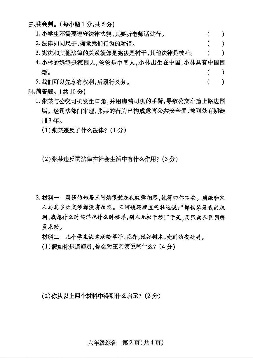 河南省商丘市永城市2025-2026学年六年级上学期11月学科素养评估综合（道德与法治 科学）试卷（月考）第2页
