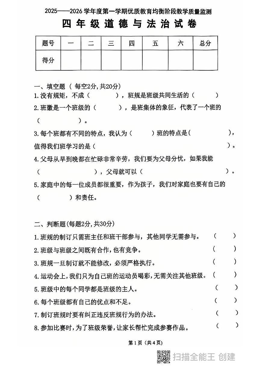 黑龙江省鸡西市虎林市2025-2026学年四年级上学期教学质量监测道德与法治试卷（月考）第1页