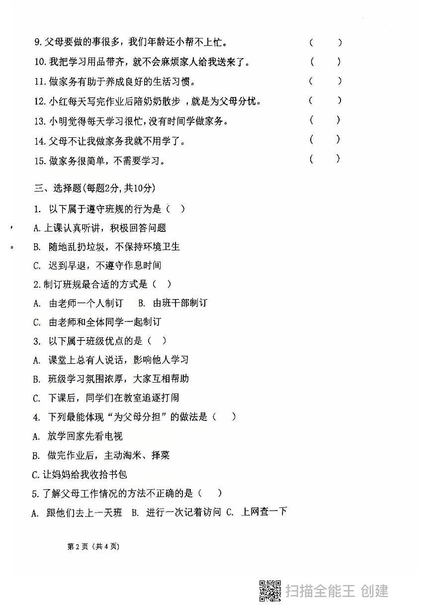 黑龙江省鸡西市虎林市2025-2026学年四年级上学期教学质量监测道德与法治试卷（月考）第2页