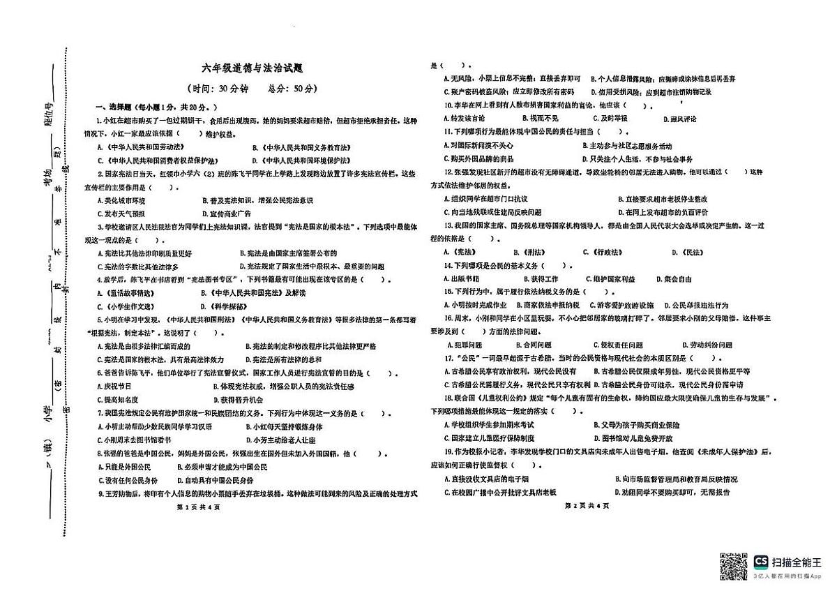 江苏省连云港市东海县2025-2026学年六年级上学期阶段道德与法治试题（月考）第1页