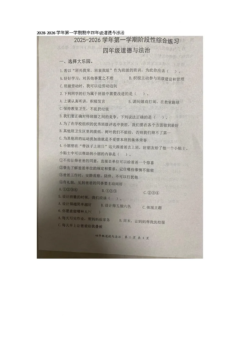 山东省滨州市惠民县2025-2026学年四年级上学期11月阶段性综合道德与法治试题（月考）第1页