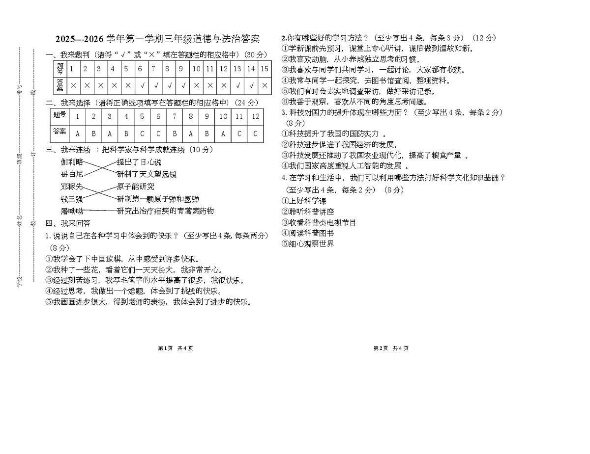 三年级道德与法治期中试卷 答案 三年级道德与法治答案第1页