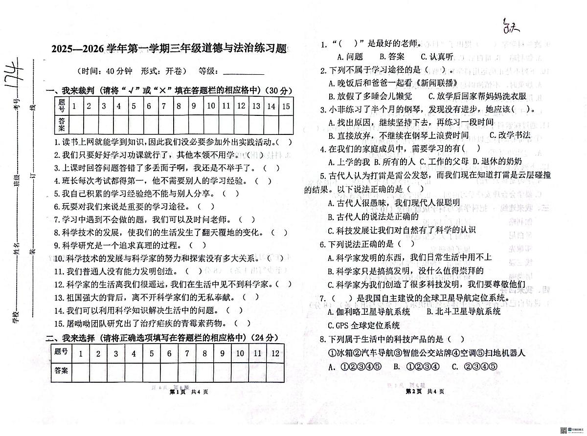 三年级道德与法治期中试卷 答案 三年级道德与法治第1页