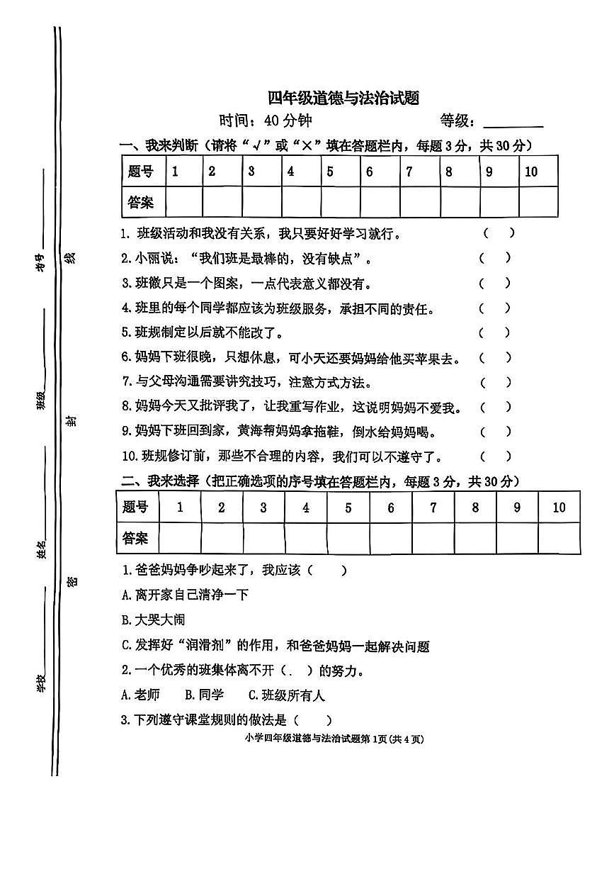 山东省东营市广饶县2025-2026学年四年级11月上学期阶段道德与法治试卷（月考）第1页