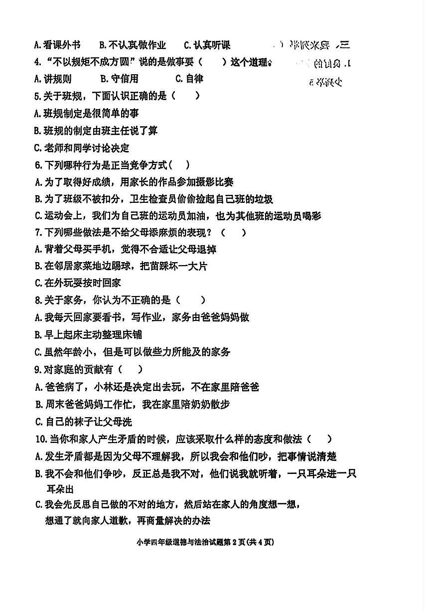 山东省东营市广饶县2025-2026学年四年级11月上学期阶段道德与法治试卷（月考）第2页
