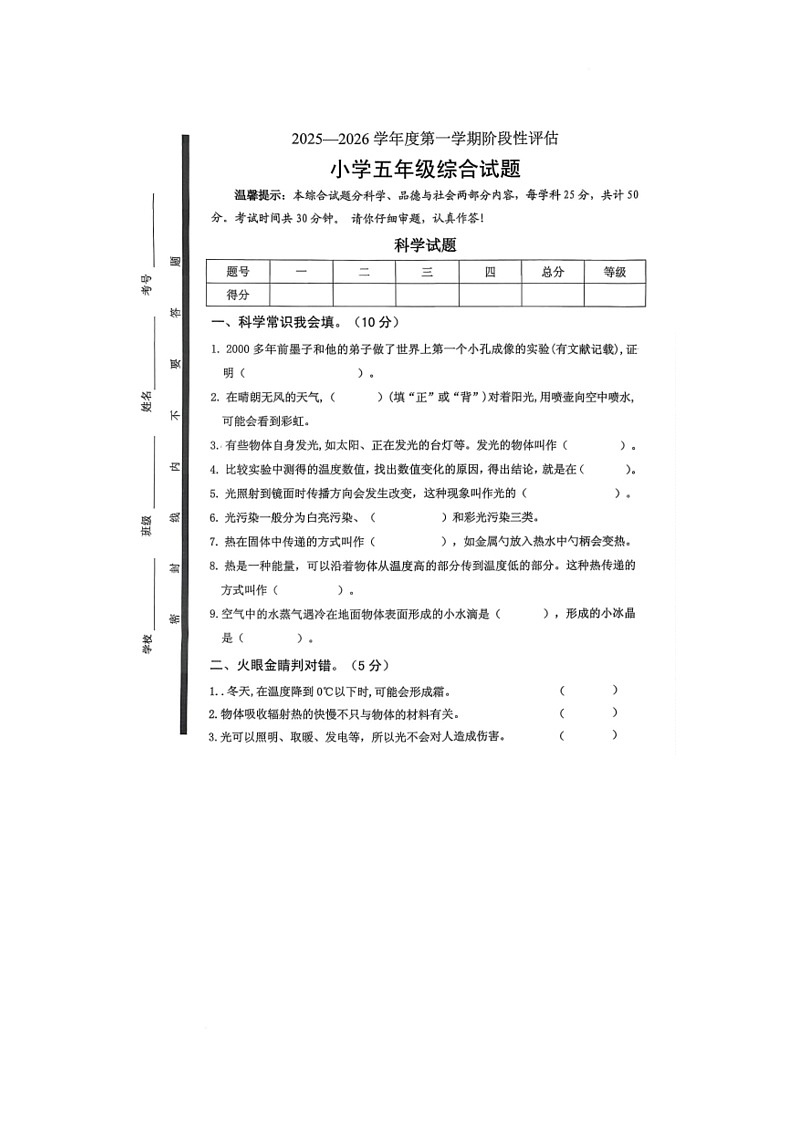 山东省济宁市梁山县2025-2026学年五年级上学期11月阶段性评估道德与法治 科学试题（月考）第1页