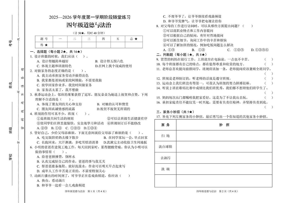 山西省晋中市平遥县2025-2026学年四年级上册11月道德与法治试题附答案 山西省晋中市平遥县2025-2026学年四年级上册11月道德与法治试题第1页