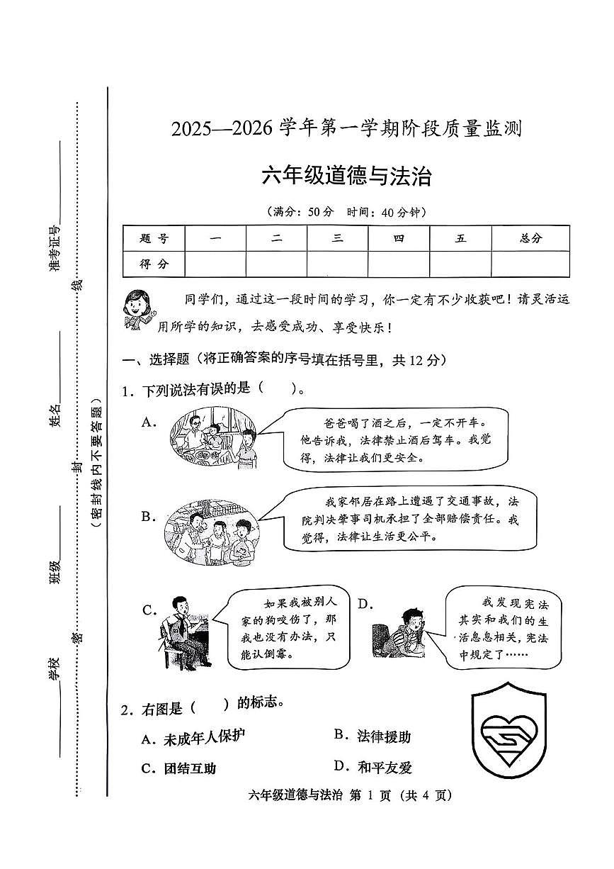 山西省晋中市寿阳县2025-2026学年六年级上学期简单质量监测道德与法治试卷（月考）第1页