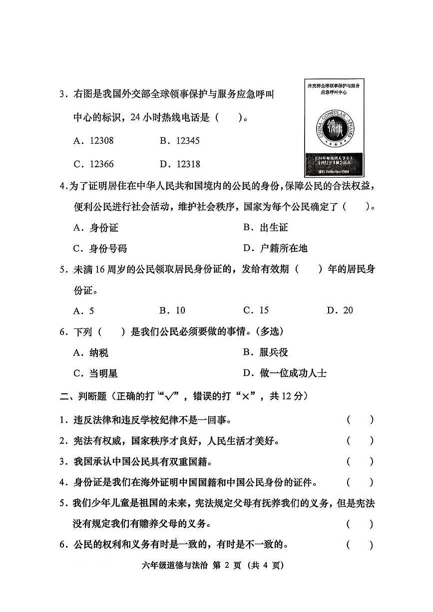山西省晋中市寿阳县2025-2026学年六年级上学期简单质量监测道德与法治试卷（月考）第2页