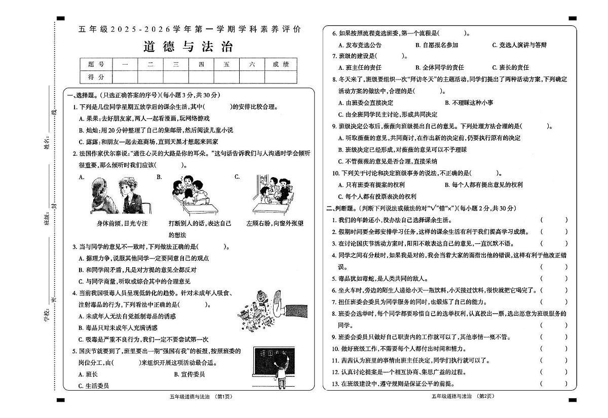 山西省大同地区2025-2026学年五年级上学期素养评价道德与法治试题（月考）第1页