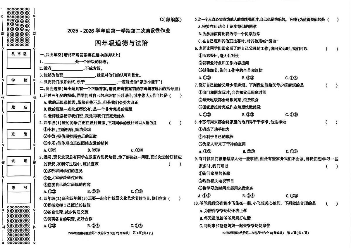 陕西省咸阳市永寿县店头镇庄桥小学2025-2026学年四年级上学期第二次阶段性作业道德与法治试题（月考）第1页