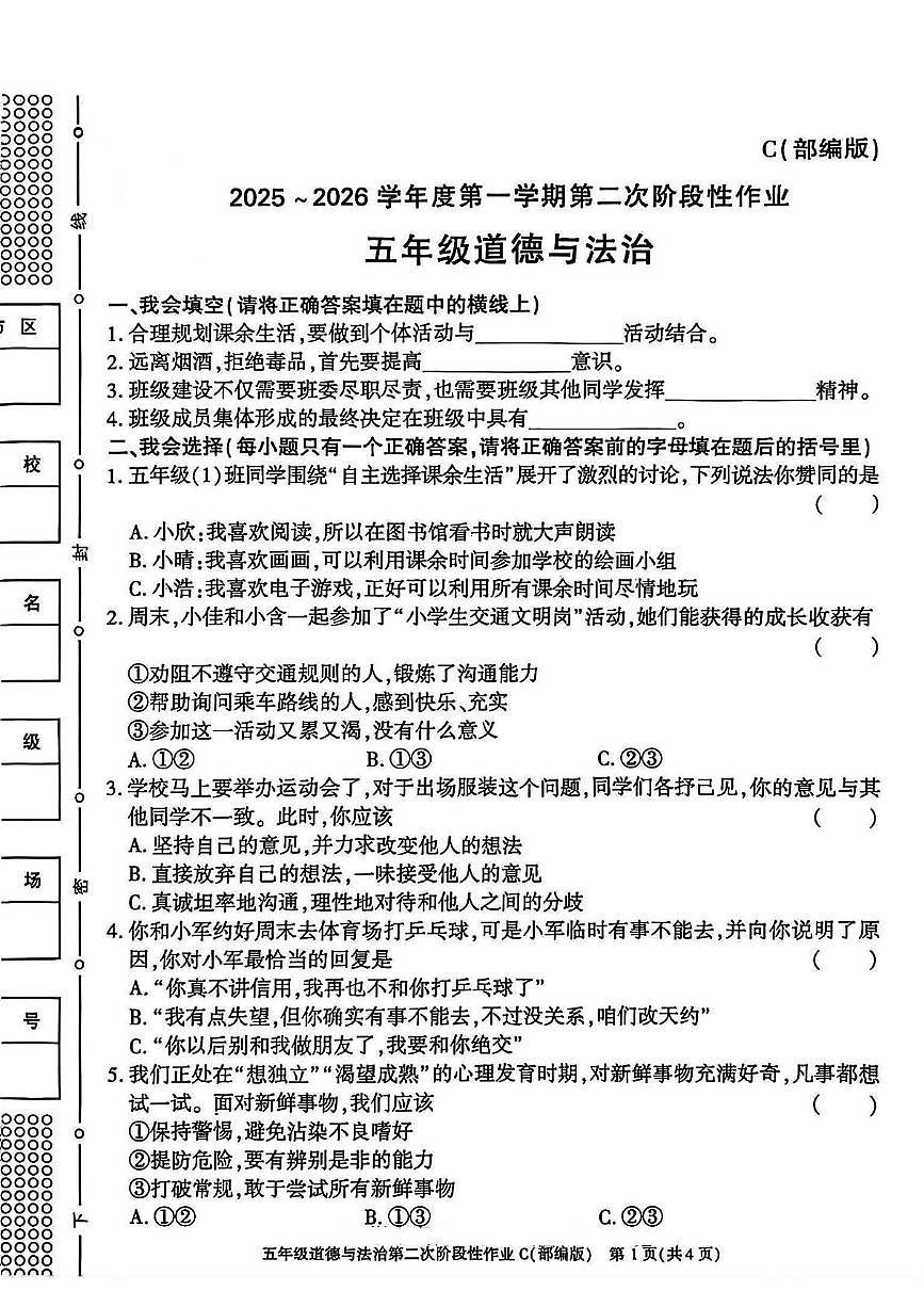 陕西省咸阳市永寿县店头镇庄桥小学2025-2026学年五年级上学期第二次阶段性作业道德与法治试卷（月考）第1页
