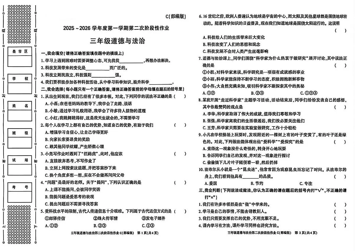 陕西省咸阳市永寿县店头镇庄桥小学2025-2026学年三年级上学期第二次阶段性作业道德与法治试题（月考）第1页