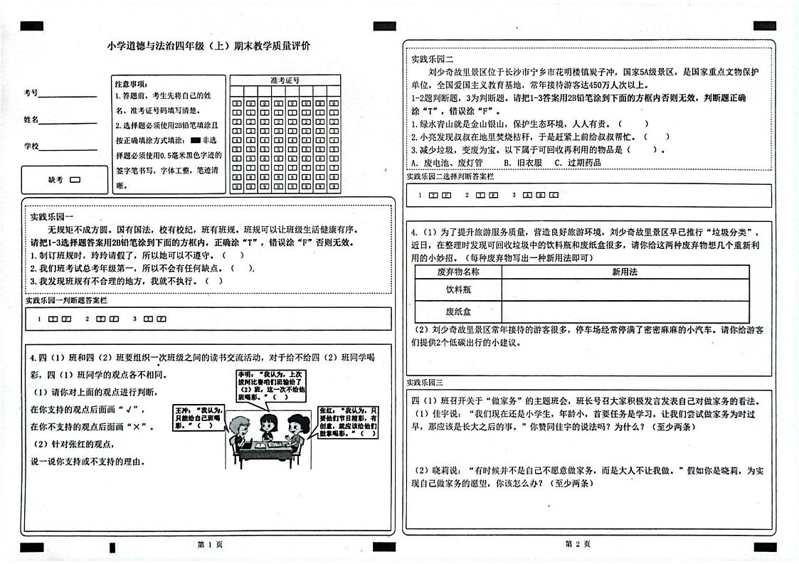山东省聊城市冠县2024-2025学年四年级上学期1月期末道德与法治试题第1页